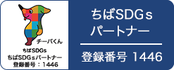 勝見通信工業は、地元千葉からSDGsに関する活動を広く広報し、普及・啓発を行ってまいります。ちばSDGsパートナー登録番号:1446