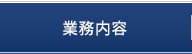 勝見通信工業｜業務内容