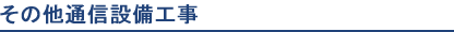 その他通信設備工事